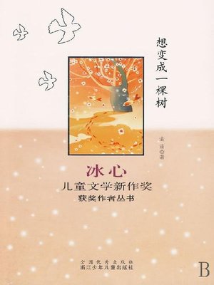 cover image of 想变成一棵树（Bing Xin prize for children's Literature works:Want to become a tree）